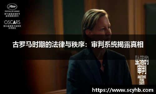 古罗马时期的法律与秩序：审判系统揭露真相