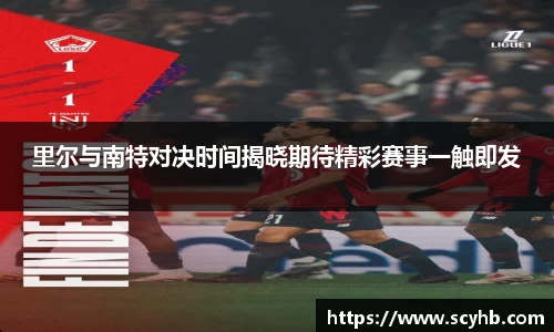 里尔与南特对决时间揭晓期待精彩赛事一触即发