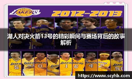 湖人对决火箭13号的精彩瞬间与赛场背后的故事解析