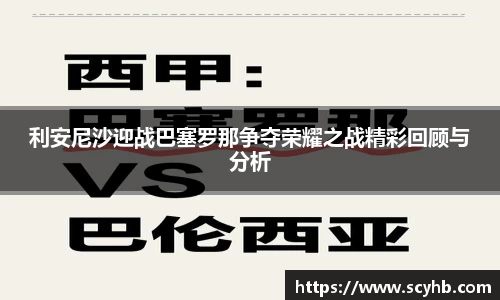 利安尼沙迎战巴塞罗那争夺荣耀之战精彩回顾与分析