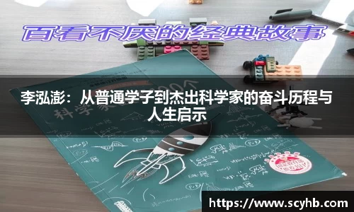 李泓澎：从普通学子到杰出科学家的奋斗历程与人生启示